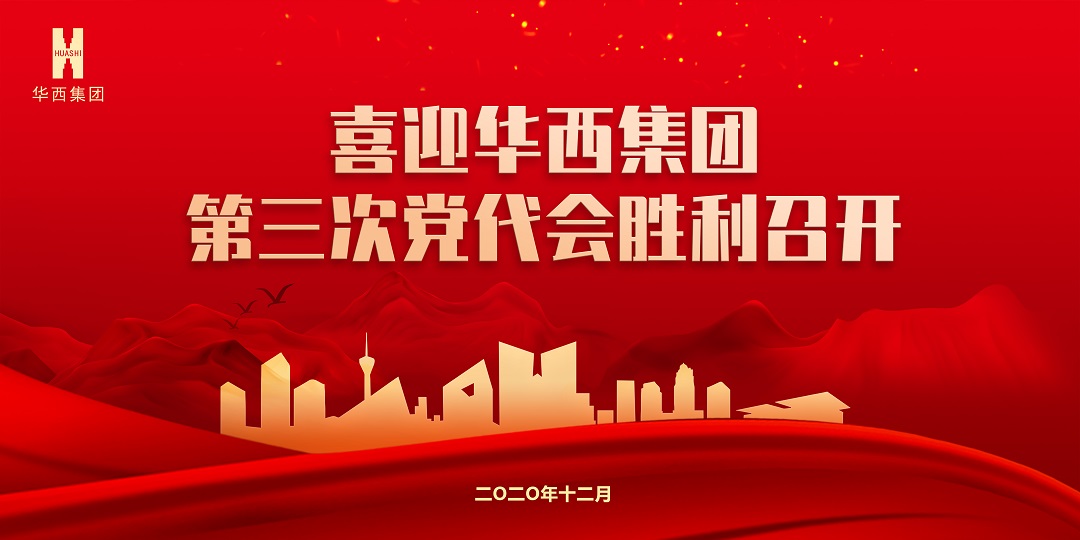 【獻(xiàn)禮黨代會】秉初心砥礪前行，踐使命跨越發(fā)展 ——華西安裝公司預(yù)祝集團(tuán)第三次黨代會圓滿成功