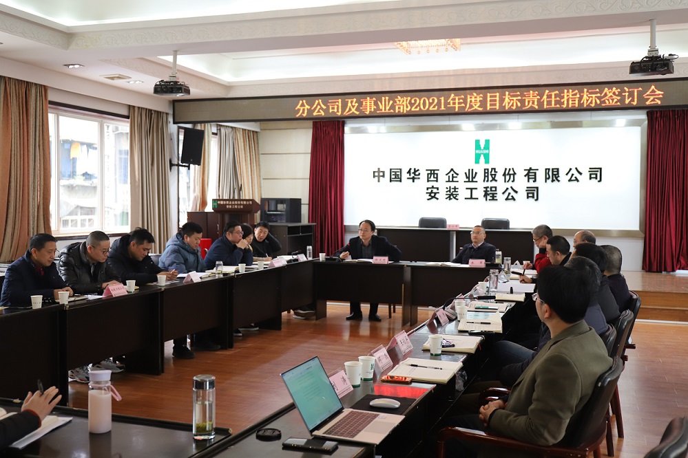 華西安裝公司舉行  2021年度分公司、事業(yè)部目標(biāo)責(zé)任指標(biāo)簽訂儀式