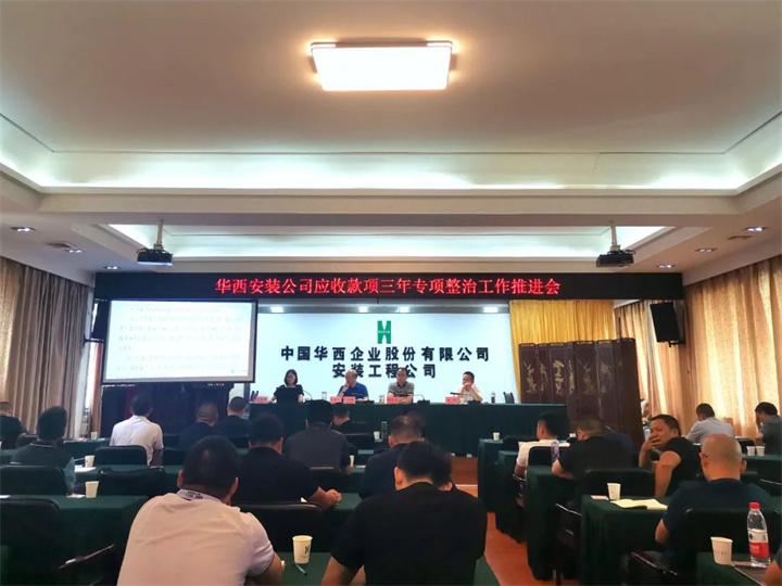 公司召開應(yīng)收款項三年專項整治工作推進(jìn)會