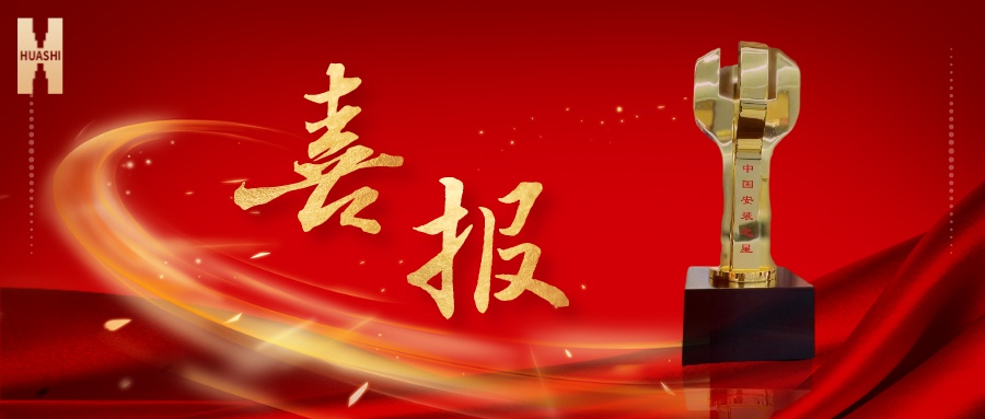 我們捧杯了！中國(guó)安裝之星！